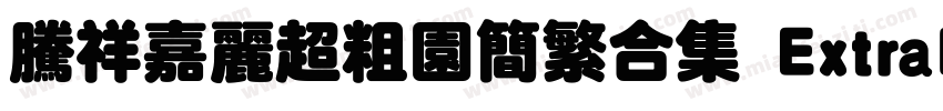 腾祥嘉丽超粗园简繁合集 ExtraBold字体转换